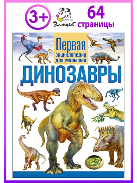 Владис Динозавры. Первая энциклопедия для малышей. Книги для детей