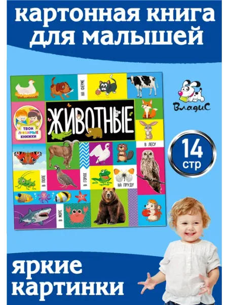Владис Животные. Твои любимые книжки. Книги для детей