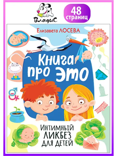 Владис Книга про ЭТО. Интимный ликбез для детей. Книги для детей
