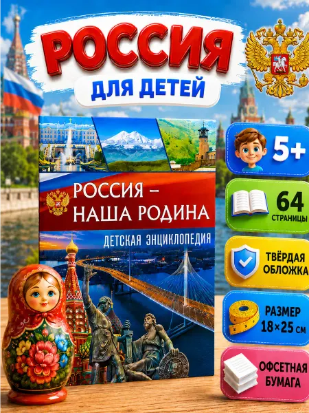 Владис Россия - наша Родина. Детская энциклопедия. Книги для детей