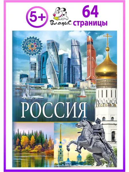 Владис Россия. Популярная детская энциклопедия. Книги для детей