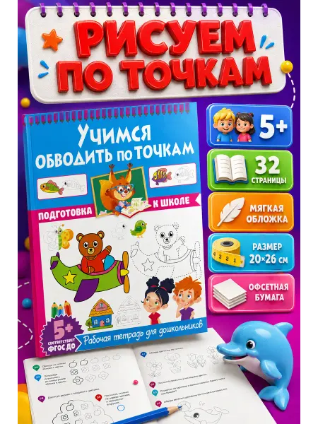 Владис Учимся обводить по точкам. Рабочая тетрадь для дошкольников
