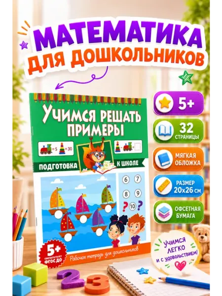 Владис Учимся решать примеры. Рабочая тетрадь для дошкольников