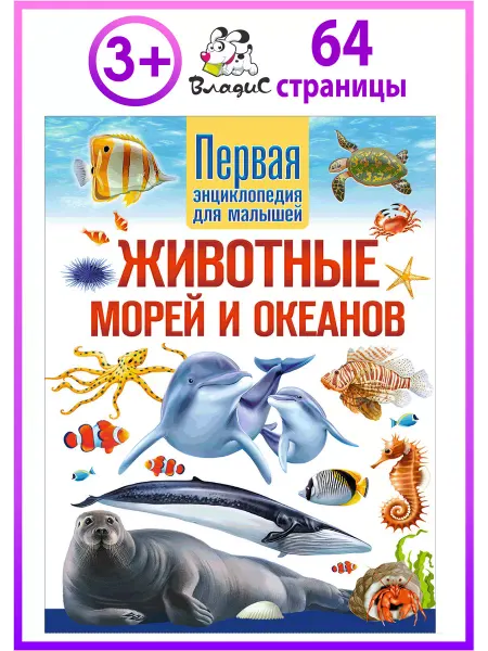 Владис Животные морей и океанов. Первая энциклопедия для малышей