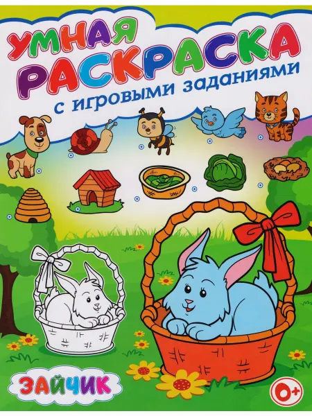 Владис Умная раскраска с игровыми заданиями.Зайчик