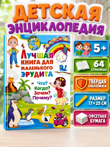 Владис Лучшая книга для маленького эрудита. Что? Когда? Зачем?