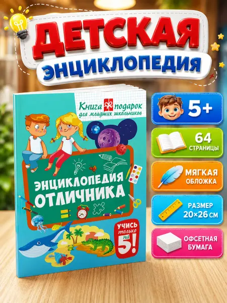 Владис Энциклопедия отличника. Книга для младших школьников