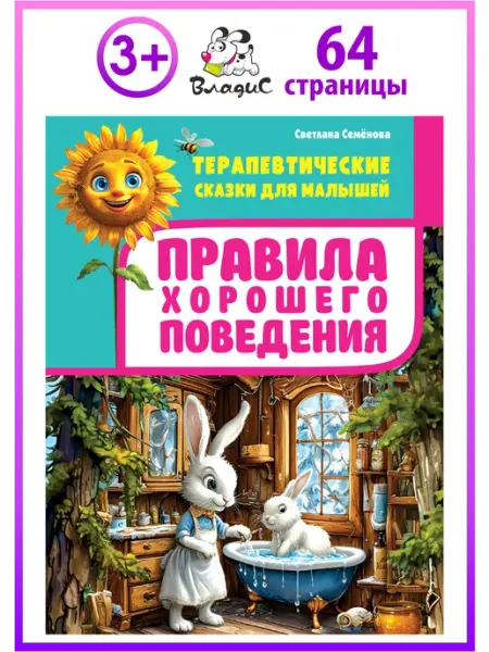 Владис Терапевтические сказки для малыша.Правила хорошего поведения