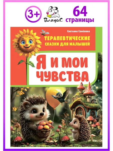 Владис Терапевтические сказки для малышей. Я и мои чувства