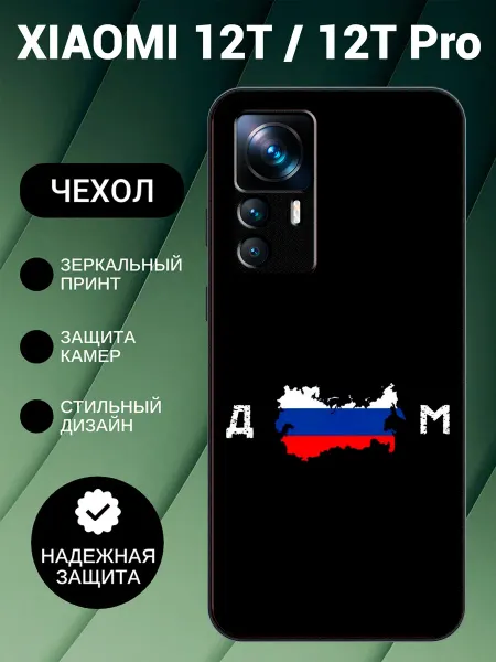 PedantCase Чехол на Xiaomi 12T флаг России