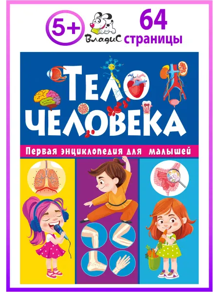 Владис Тело человека. Первая энциклопедия для малышей