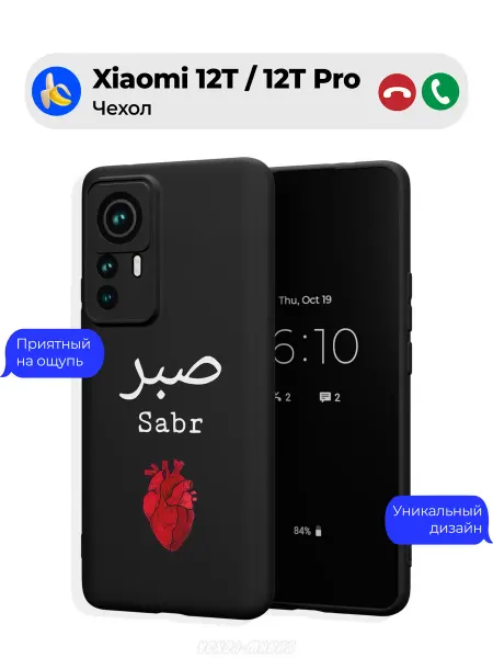 Чехол-Мания Исламский чехол на Xiaomi 12T 12T Pro Sabr сердце