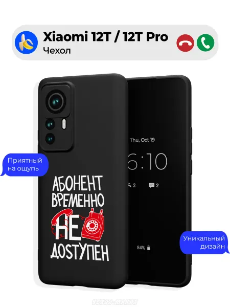 Чехол-Мания Чехол на Xiaomi 12T 12T Pro Абонент не доступен