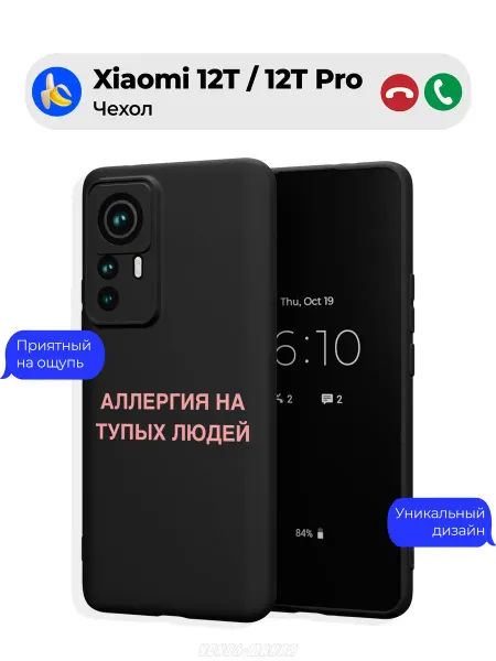 Чехол-Мания Чехол на Xiaomi 12T 12T Pro принт Аллергия на людей