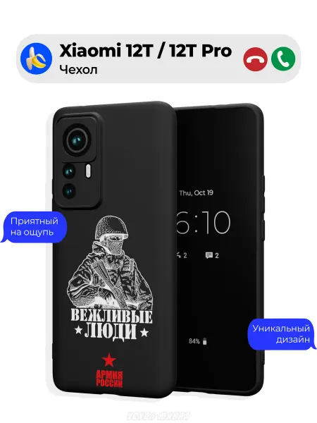 Чехол-Мания Чехол на Xiaomi 12T 12T Pro Армия России (Вежливые люди)