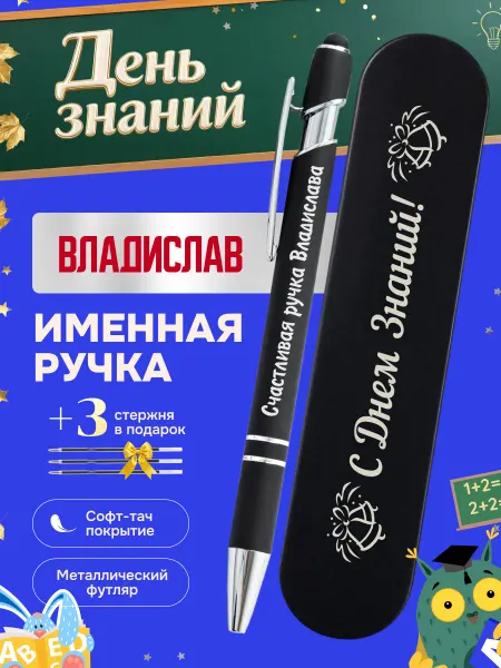 ИмяПодари Именная подарочная ручка с надписью Владислав