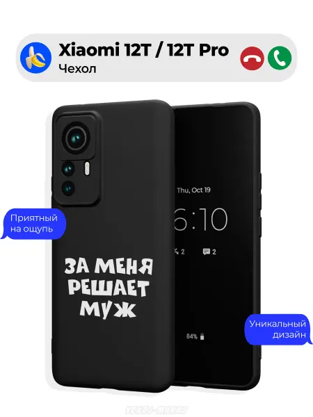 Чехол-Мания Чехол на Xiaomi 12T 12T Pro принт Решает Муж
