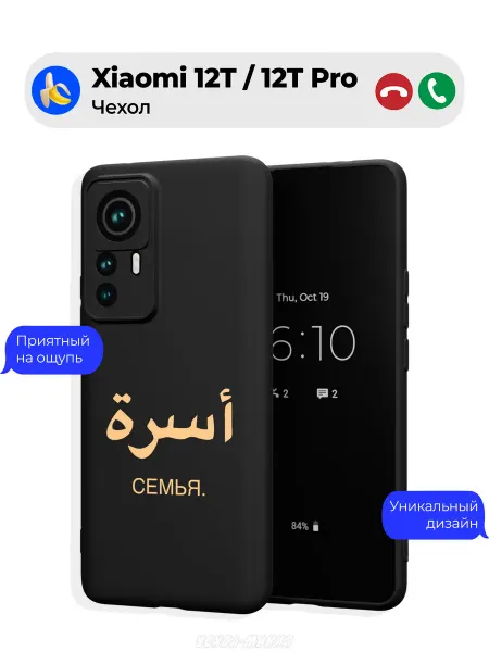 Чехол-Мания Мусульманский чехол на Xiaomi 12T 12T Pro Семья
