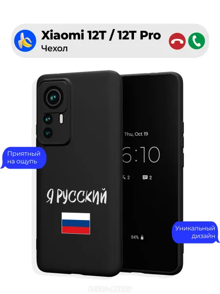Чехол-Мания Чехол на Xiaomi 12T 12T Pro Я русский флаг
