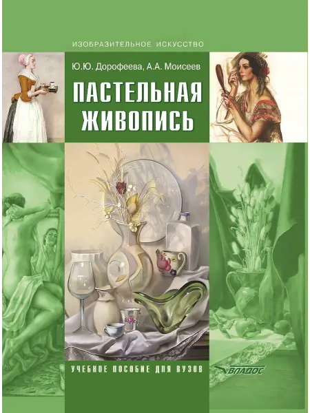 Издательство ВЛАдос Пастельная живопись. Учебник для вузов