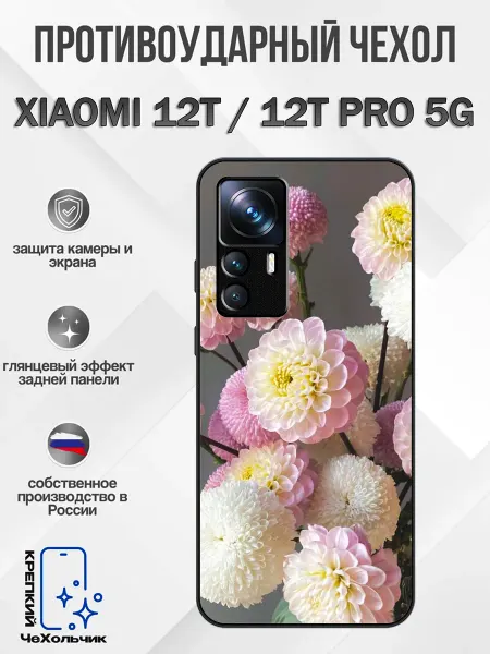 КрЕпкий ЧеХольчик Чехол на Xiaomi 12T астры