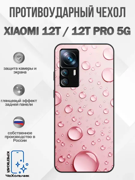 КрЕпкий ЧеХольчик Чехол на Xiaomi 12T капли воды