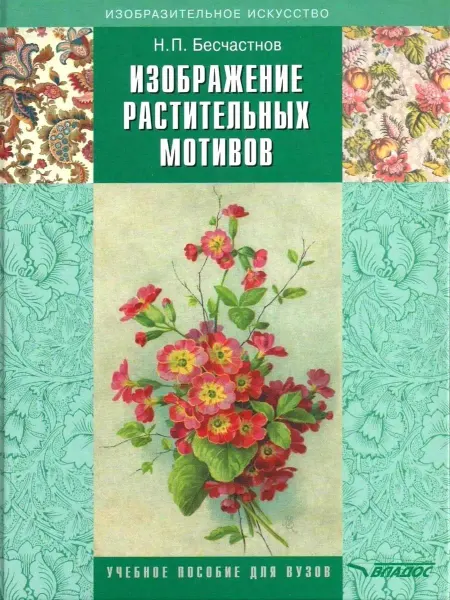 Издательство ВЛАдос Изображение растительных мотивов. Учебник