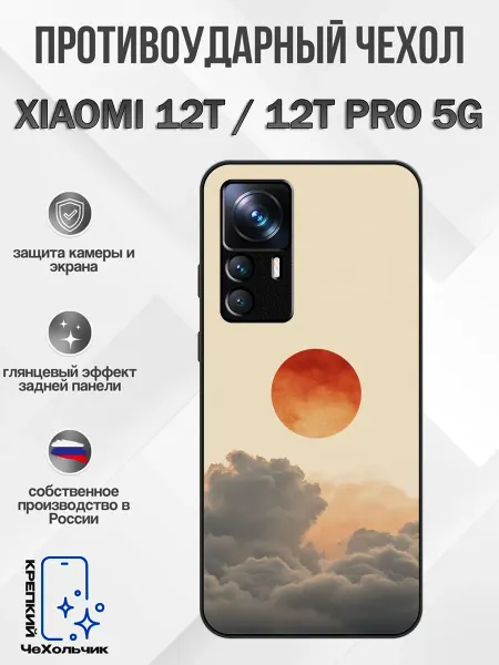 КрЕпкий ЧеХольчик Чехол на Xiaomi 12T закат
