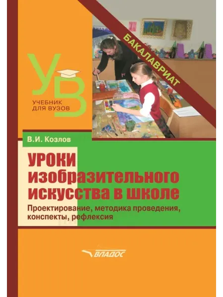 Издательство ВЛАдос Уроки изобразительного искусства в школе. Учебник