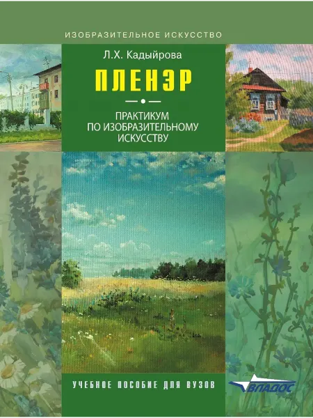 Издательство ВЛАдос Пленэр. Практикум по изобразительному искусству. Учебник
