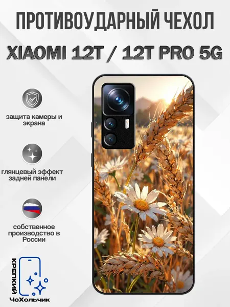 КрЕпкий ЧеХольчик Чехол на Xiaomi 12T ромашки