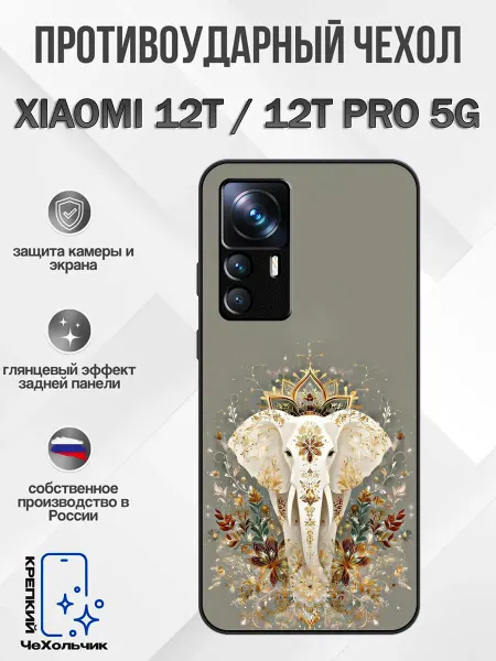 КрЕпкий ЧеХольчик Чехол на Xiaomi 12T слон