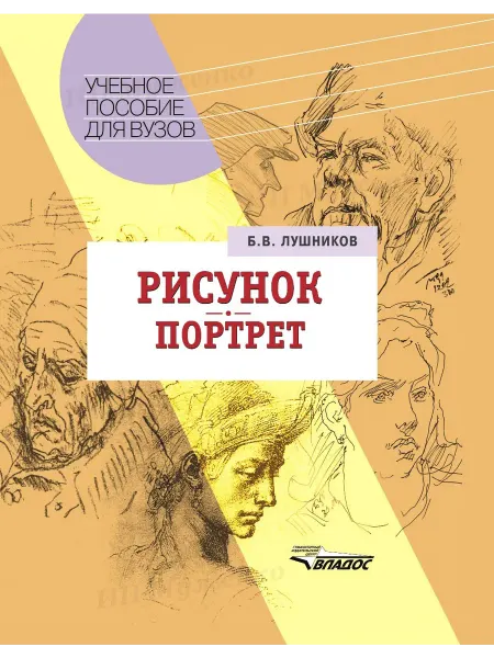 Издательство ВЛАдос Рисунок. Портрет. Учебник. Лушников Б.В