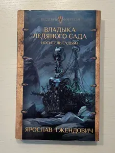 Владыка Ледяного сада. Носитель судьбы | Гжендович Ярослав | Книга б/у