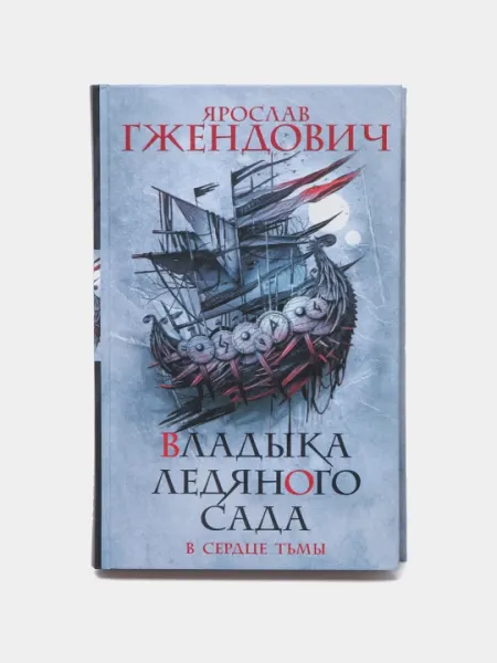 Владыка Ледяного Сада: Конец пути, Ярослав Гжендович