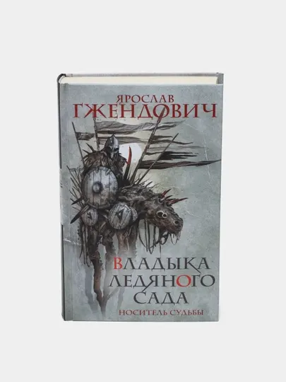 "Владыка ледяного сада.Носитель судьбы"Гжендович Ярослав