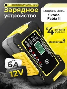 Зарядное устройство АКБ для Skoda Fabia II (Шкода Фабия 2)(Зарядка для аккумулятора) 12V/6A, 3 уровня защиты, Умная зарядка, зима/лето