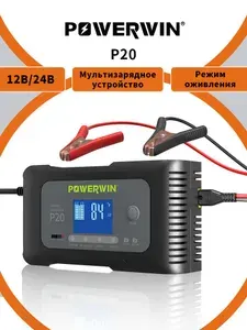 Зарядное устройство POWERWIN P20 20A для дома и дачи - Автоматическое для 12V/24V аккумуляторов (LiFePO4, литиевые, свинцово-кислотные)