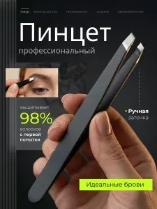 Пинцет для бровей и ресниц скошенный, черный
