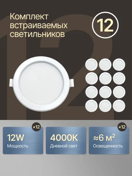 DzivaTek Светильник светодиодный встраиваемый 12W комплект 12 шт