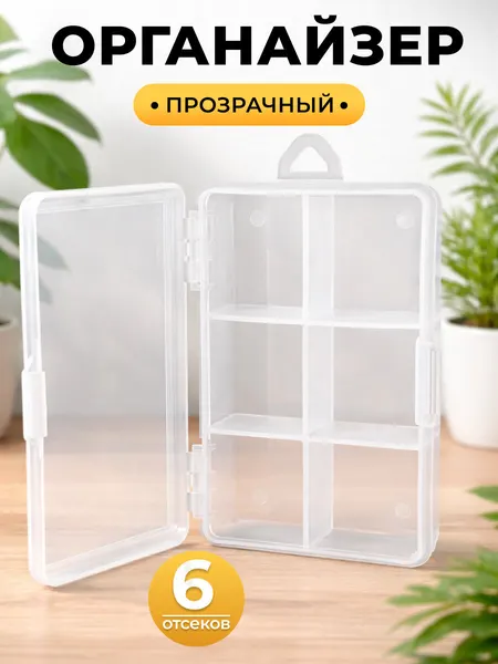 Ящик органайзер 12x8x3см, 6 отделений, прозрачый, пластиковый