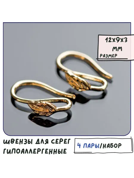 Кафебижу Швензы для серег 4 пары покр-е золотистое 12x9x3 мм