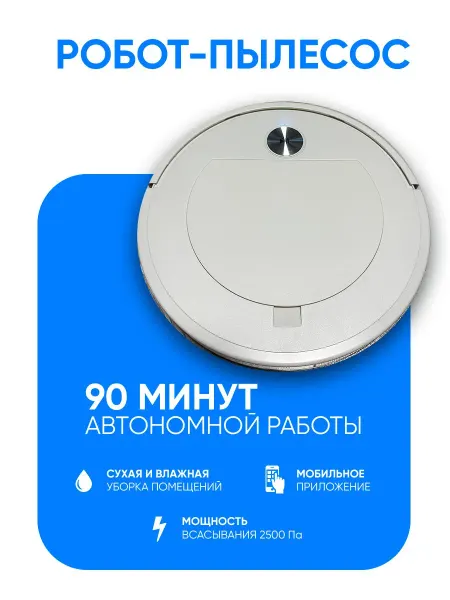 Умный робот пылесос для сухой и влажной уборки