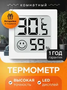 Термометр комнатный, гигрометр комнатный, датчик температуры и влажности