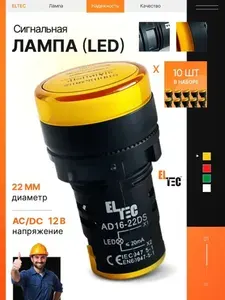 Сигнальная лампа (комплект из 10 шт) ELTEC AD-22DS (LED) AC/DC 12В (IP40) желтая светодиодная