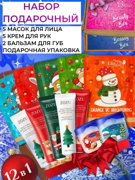 Бокс подарочный Набор подарочный на новый год 12в1