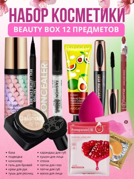 Набор косметики для макияжа подарочный 12в1