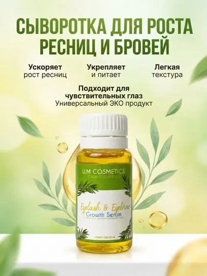 Сыворотка для роста ресниц и бровей