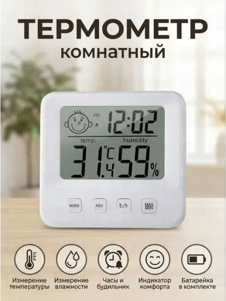 Термометр с влажностью воздуха комнатный Гигрометр с часами
