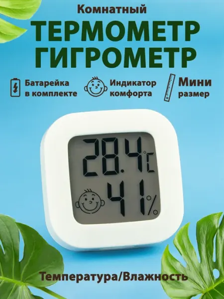 Для дома и уюта Гигрометр термометр комнатный с влажностью